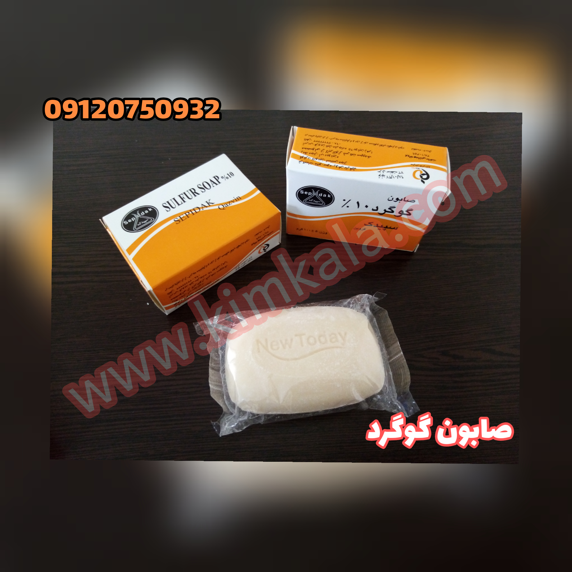 صابون گوگرد/09120750932/