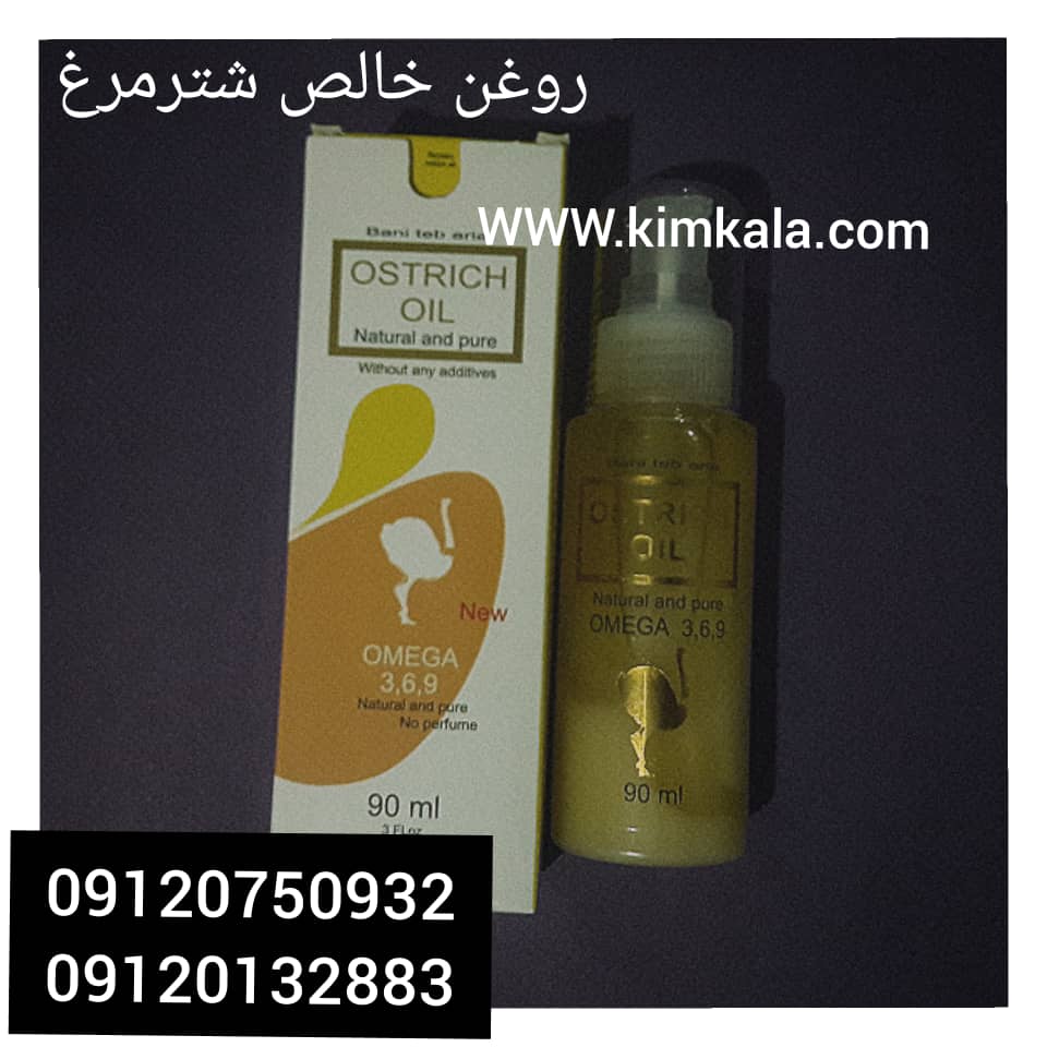 روغن شترمرغ |09120750932 | قیمت روغن شتر مرغ اصل 