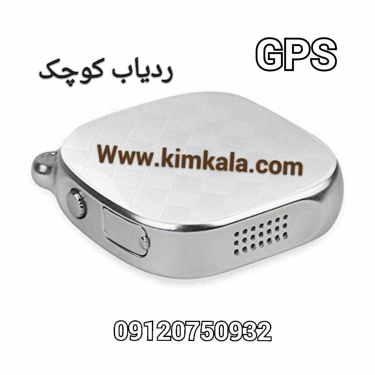 ردیاب کوچک 09120750932