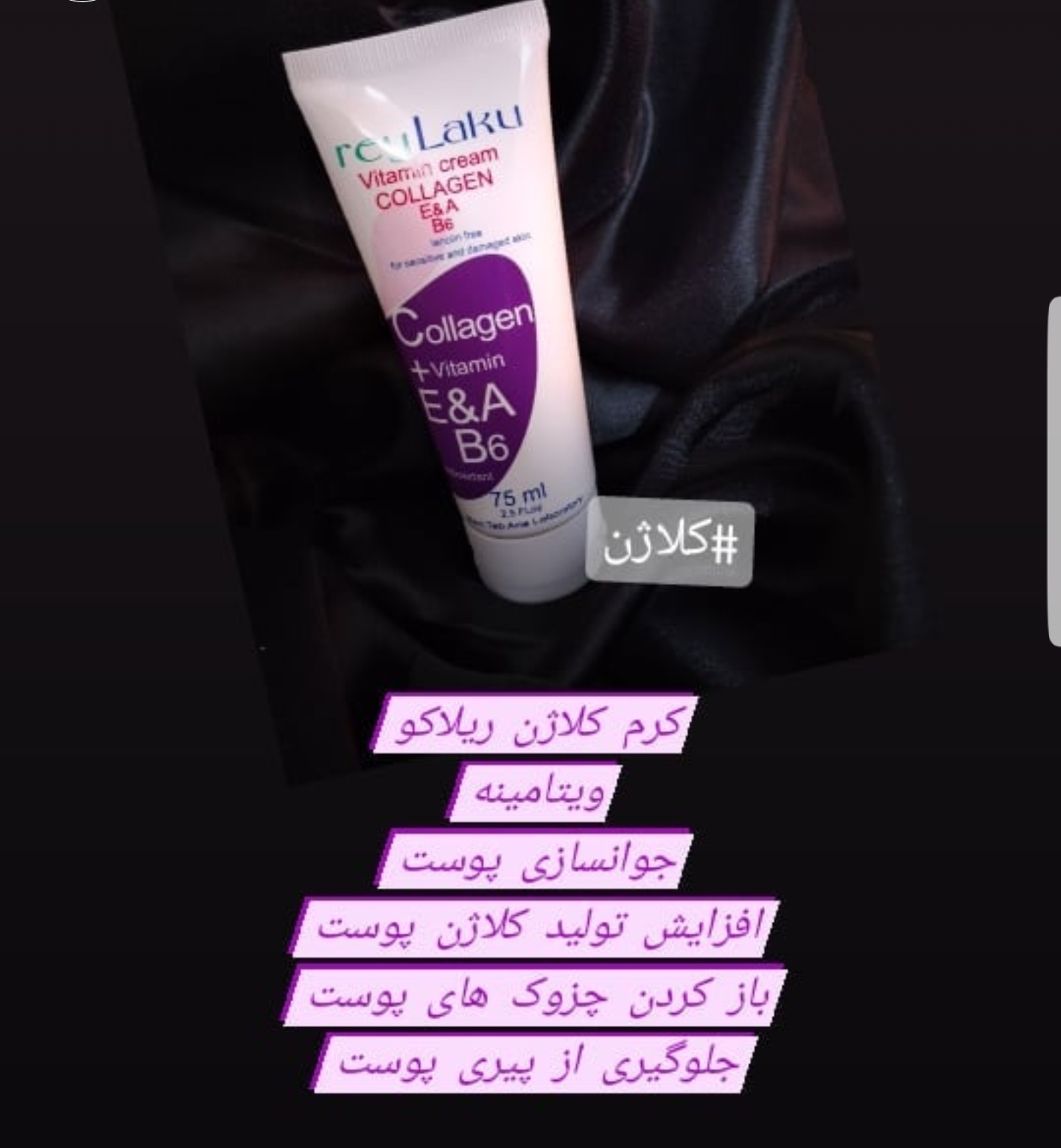 کرم کلاژن ساز ریلاکو