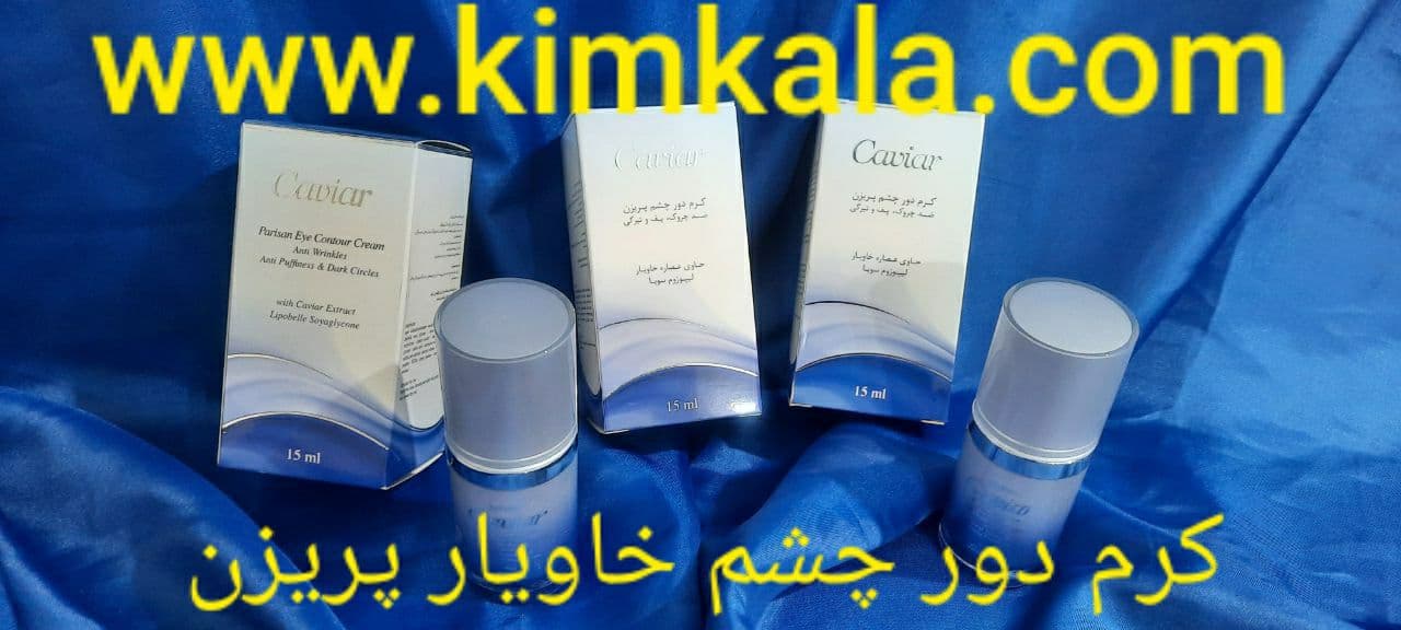 کرم خاویار دورچشم / کرم ضدچروک دورچشم / کرم خاویار اصل