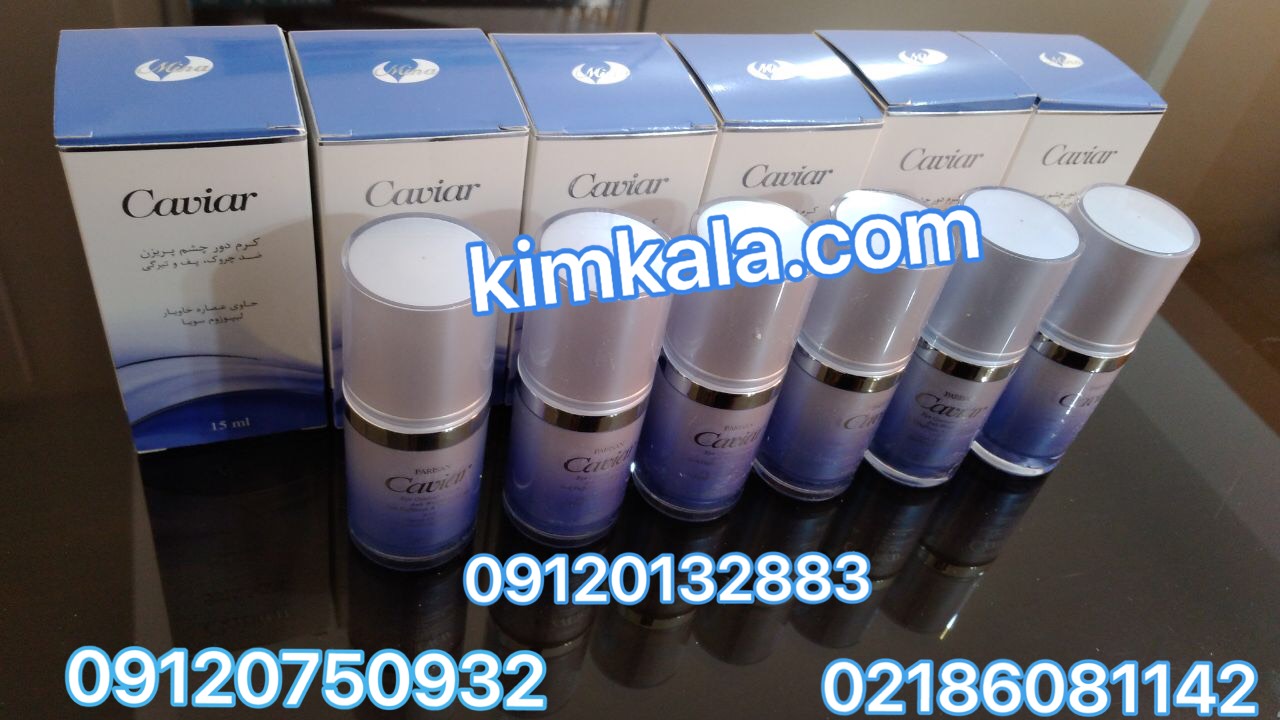 کرم رفع چروک دورچشم 09120750932 کرم دورچشم خاویار