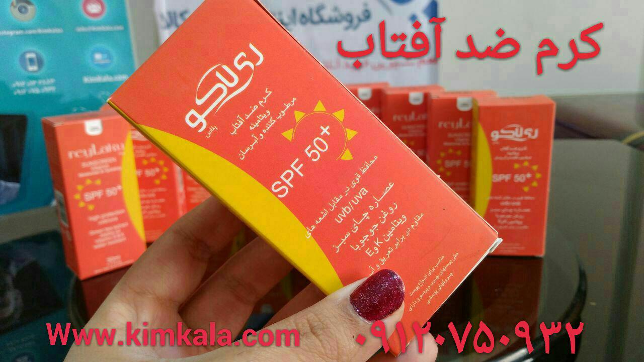 کرم ضد آفتاب سوختگی ریلاکو 09120750932