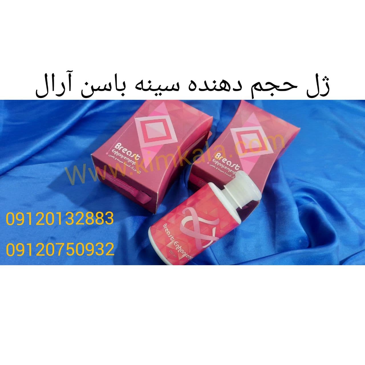 ژل حجم دهنده سینه باسن آرال/09120750932/ژل بزرگ کننده سینه باسن آرال