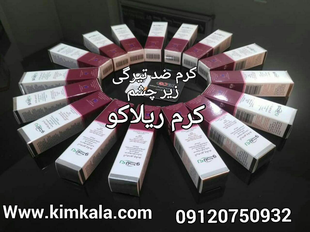 کرم دور چشم ریلاکو 09120750932 