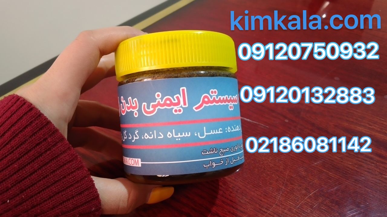 داروی گیاهی تقویت سیستم ایمنی 09120132883 جلوگیری از ویروس