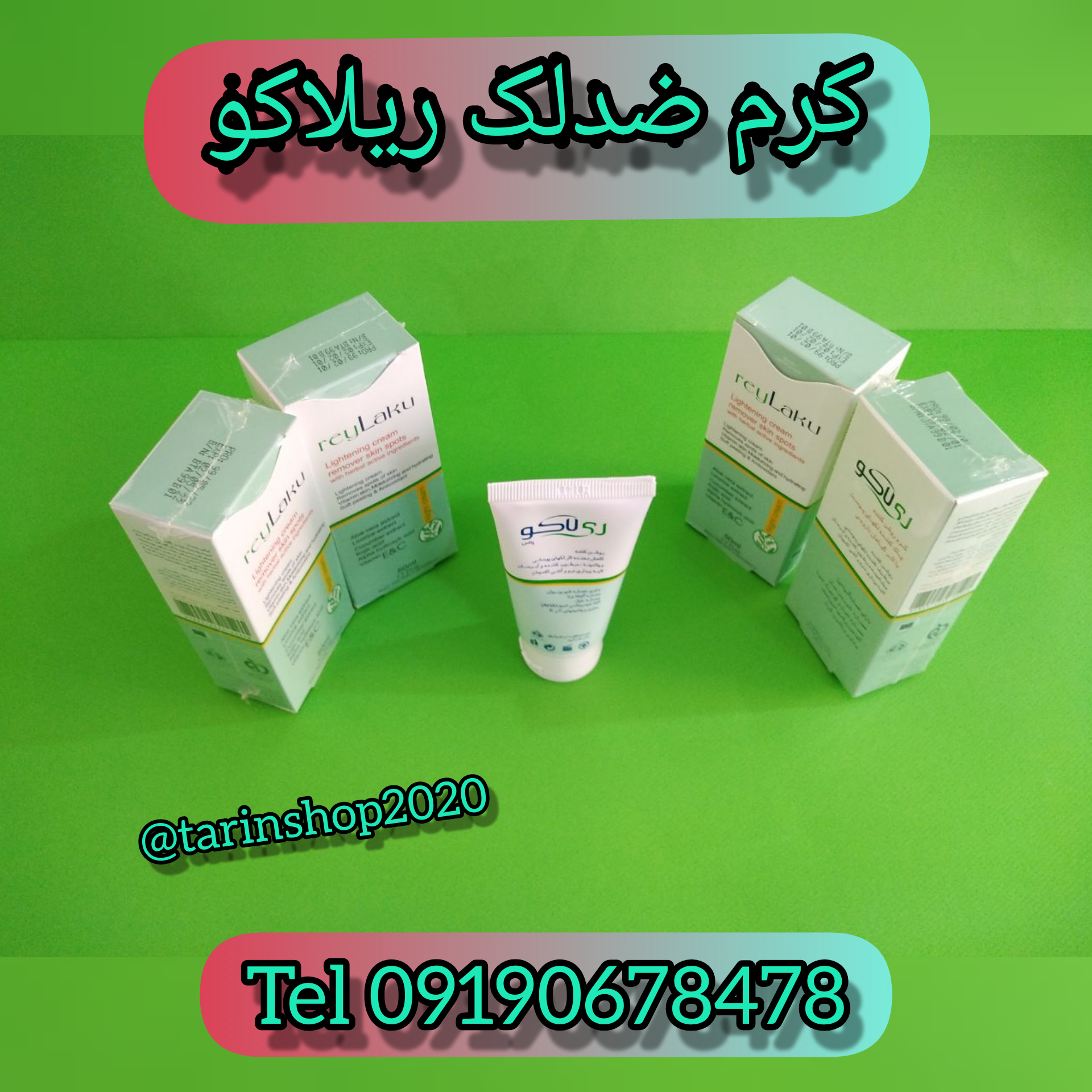 کرم ضدلک ریلاکو ۰۹۱۹۰۶۷۸۴۷۸ 