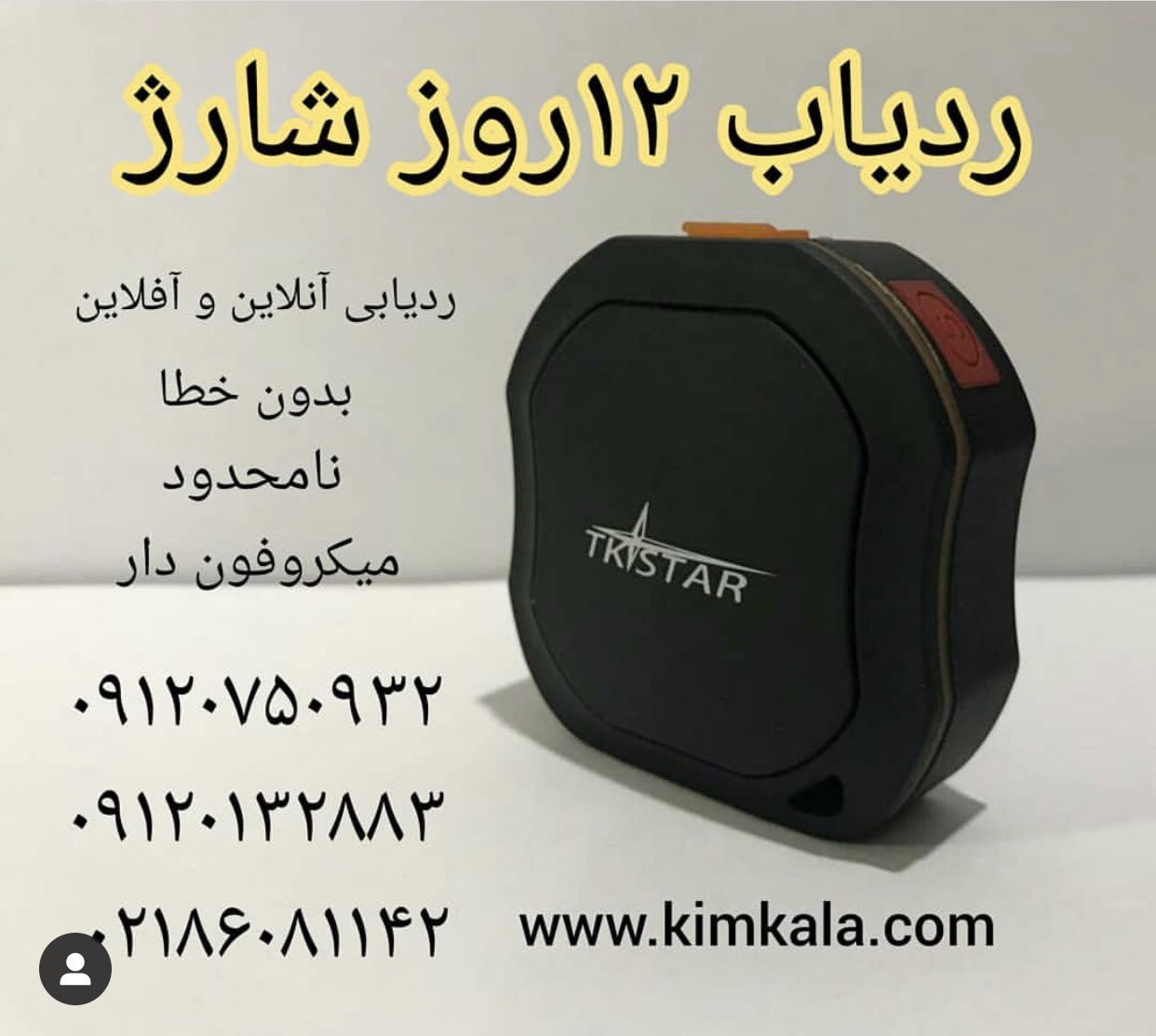 ردیاب همراه 09120750932 جی پی اس 