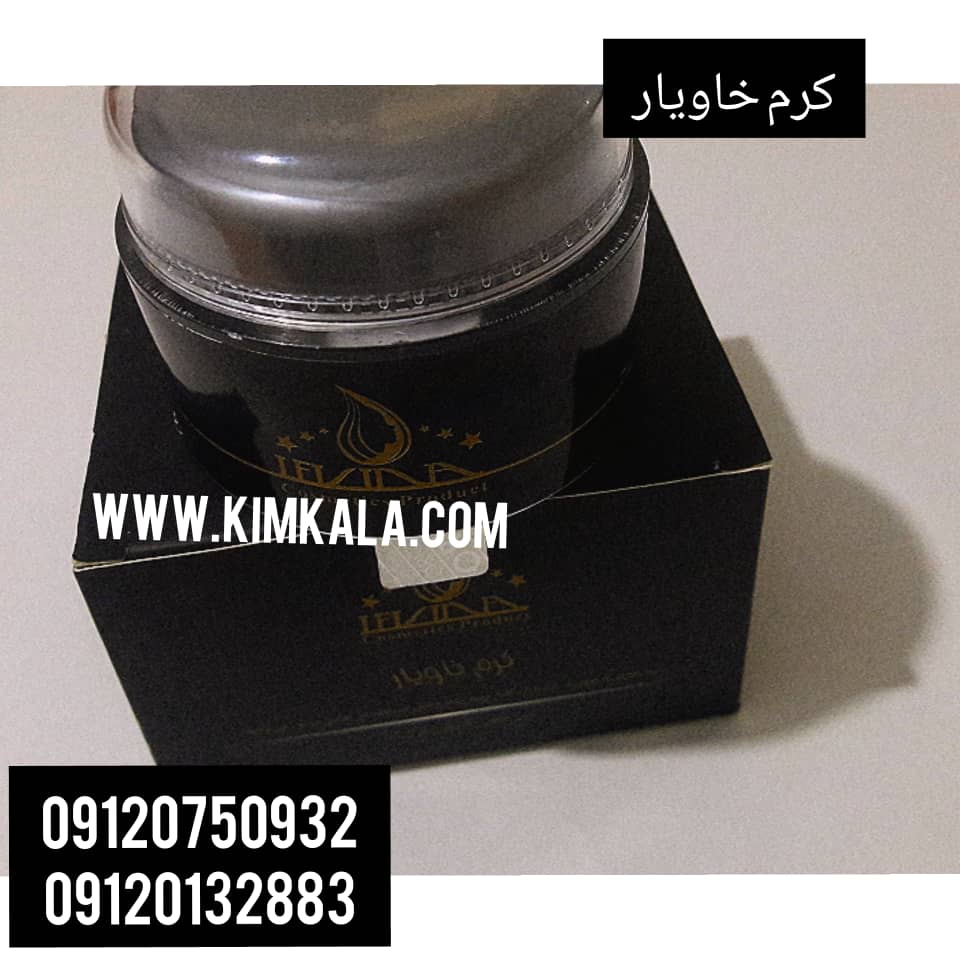 کرم خاویار |oil-free| 09120750 932|قیمت کرم خاویار اصل