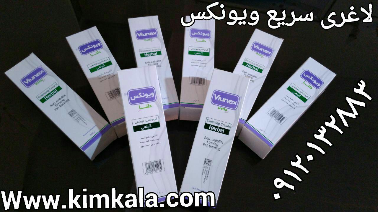 کرم لاغری ویونکس 09120750932  herbal