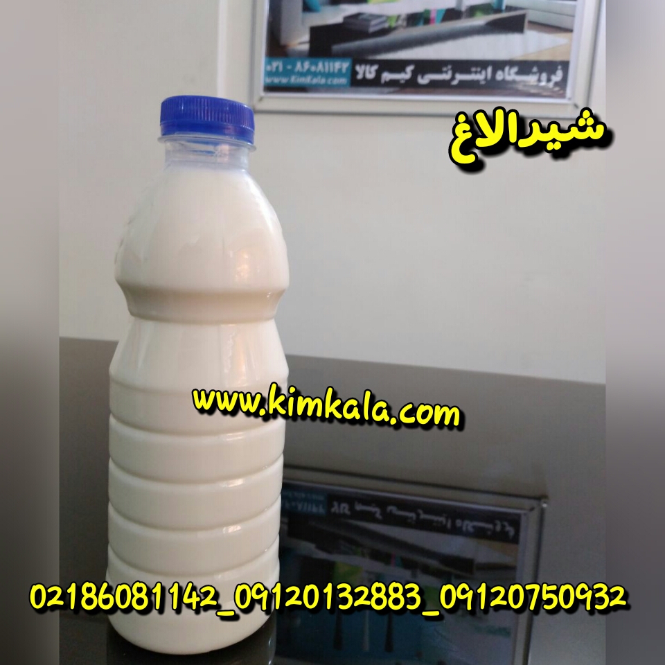 شیرالاغ/۰۹۱۲۰۱۳۲۸۸۳/خواص شیرالاغ/قیمت شیرالاغ