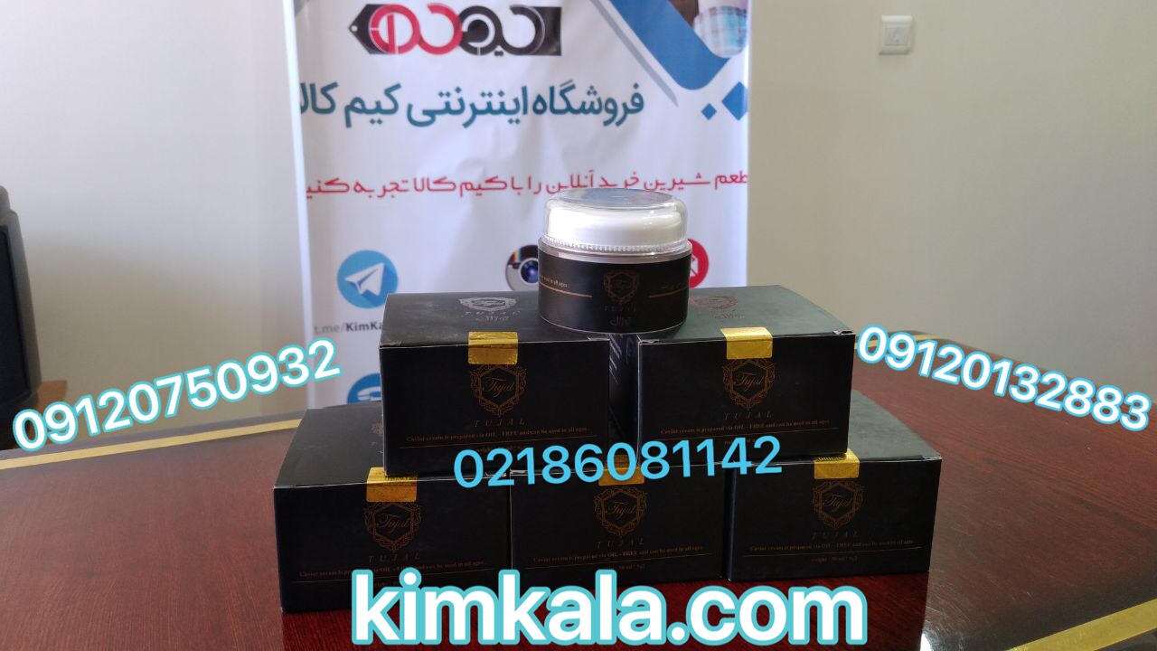 کرم عصاره خاویار توژال 09120750932 کرم برطرف کننده چروک