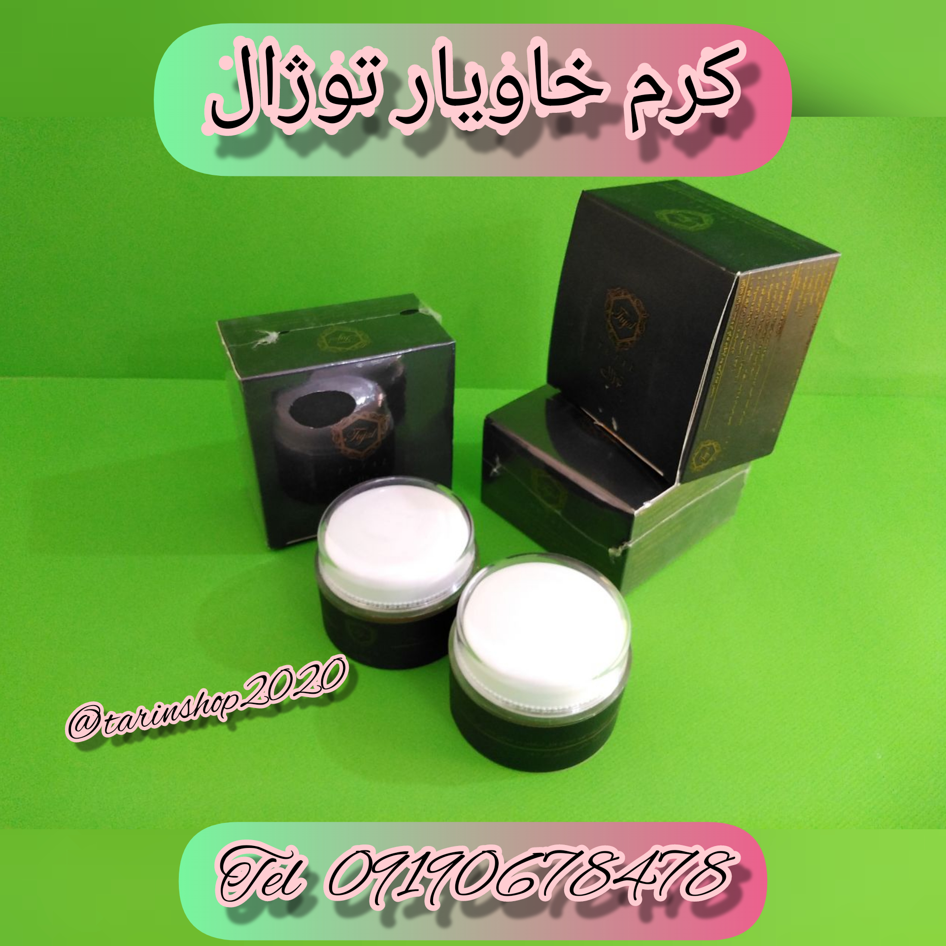 کرم خاویار توژال ۰۹۱۹۰۶۷۸۴۷۸