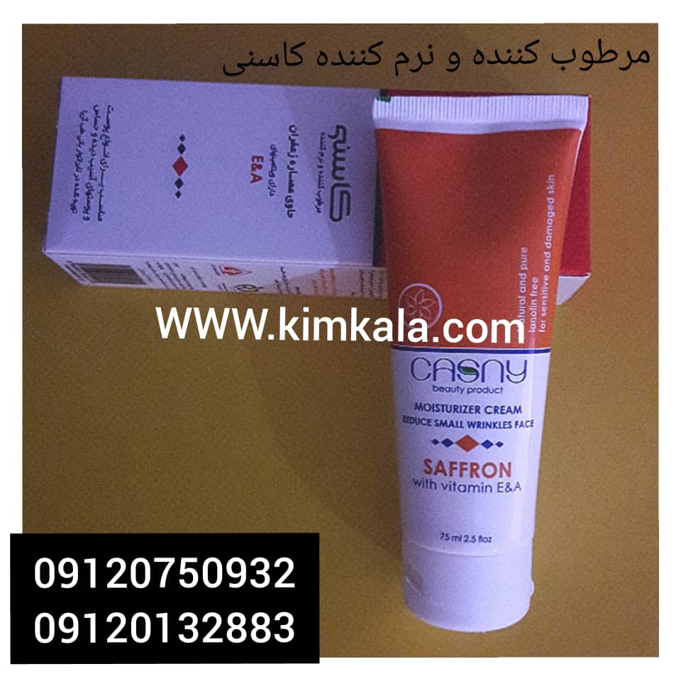 کرم مرطوب کننده و نرم کننده کاسنی|09120750932|رضایت مشتری از کرم کاسنی