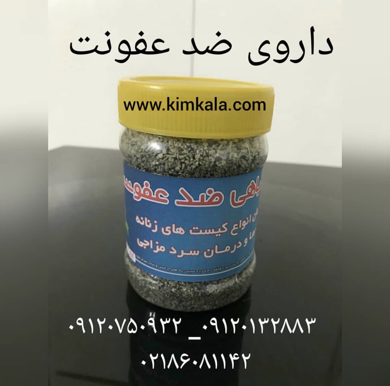 داروی ضد عفونت 09120750932 عفونت زنانه