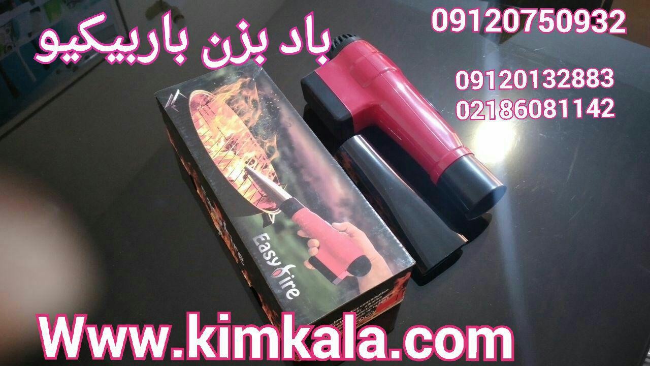 بادبزن باربیکیو 09120132883 باد بزن کباب 