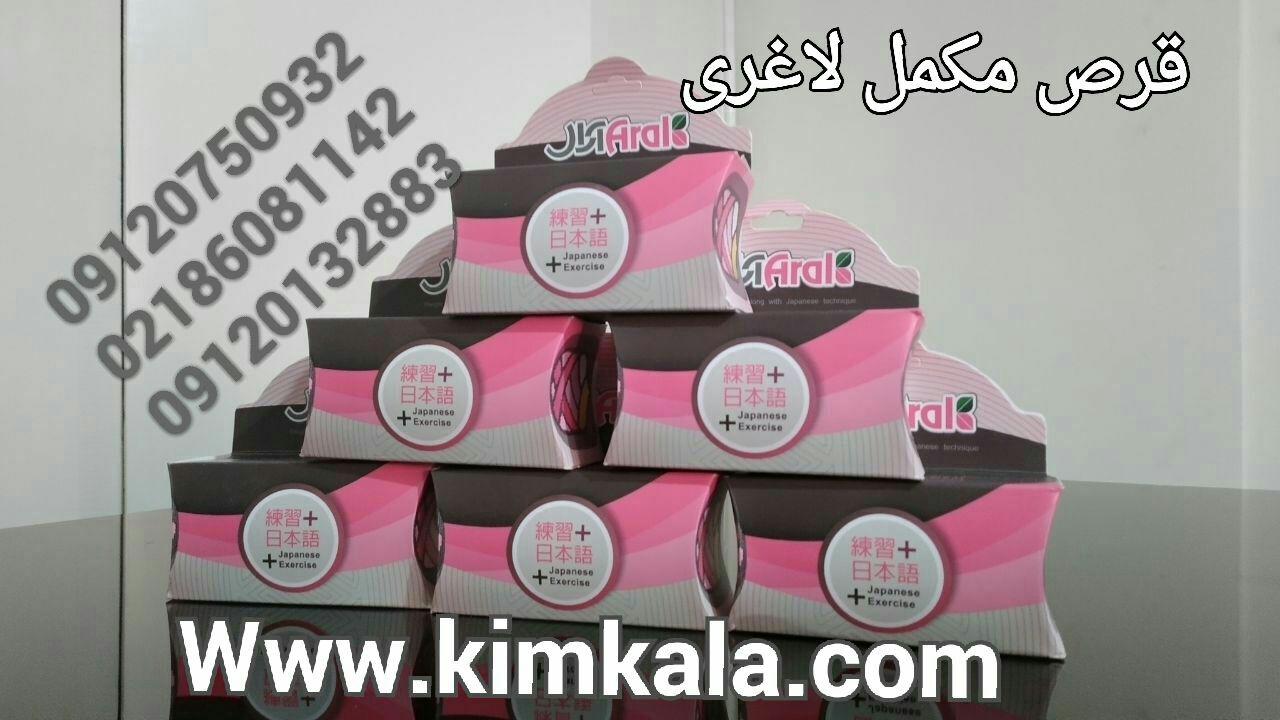 قرص لاغری آرال 09120750932 