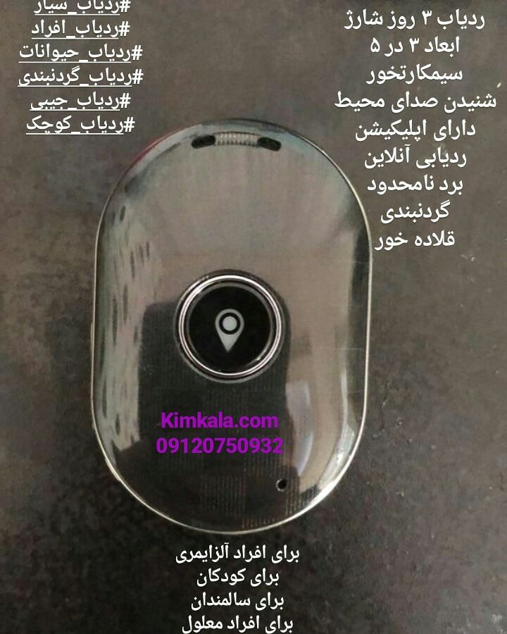 ردیاب گردنبندی 09120750932 انواع ردیاب کوچک