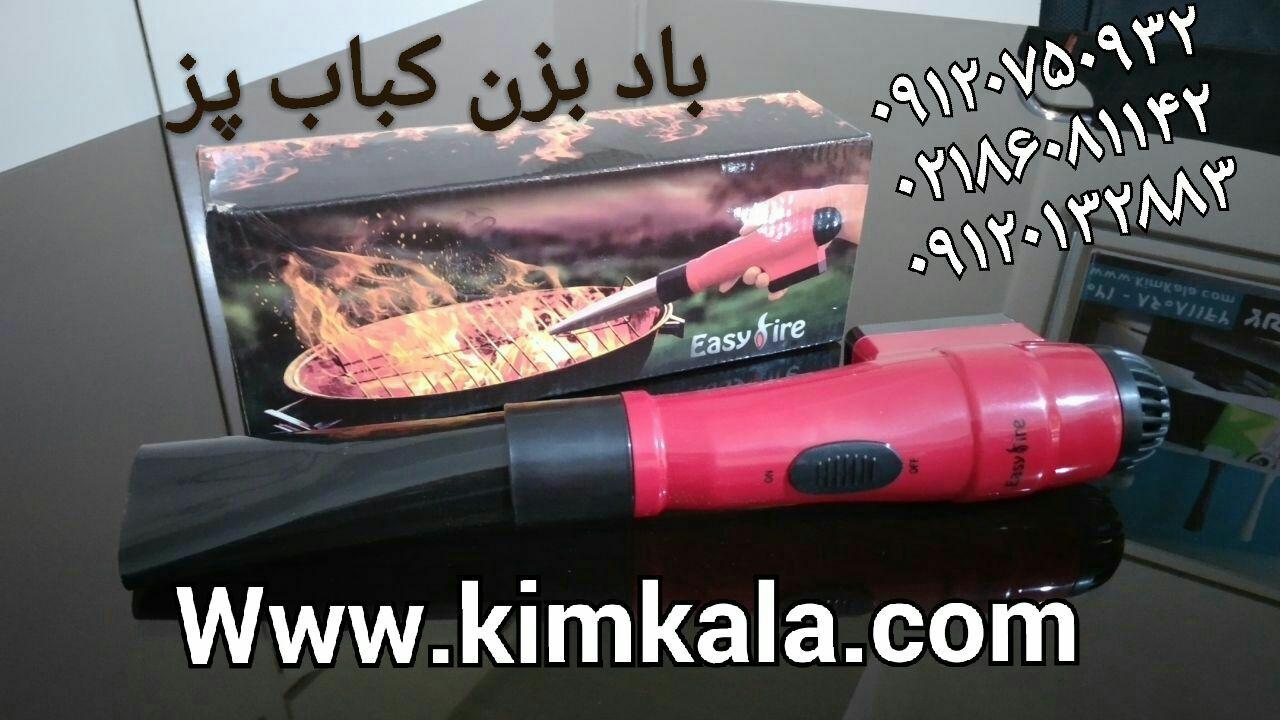 باد بزن کباب پز 09120750932