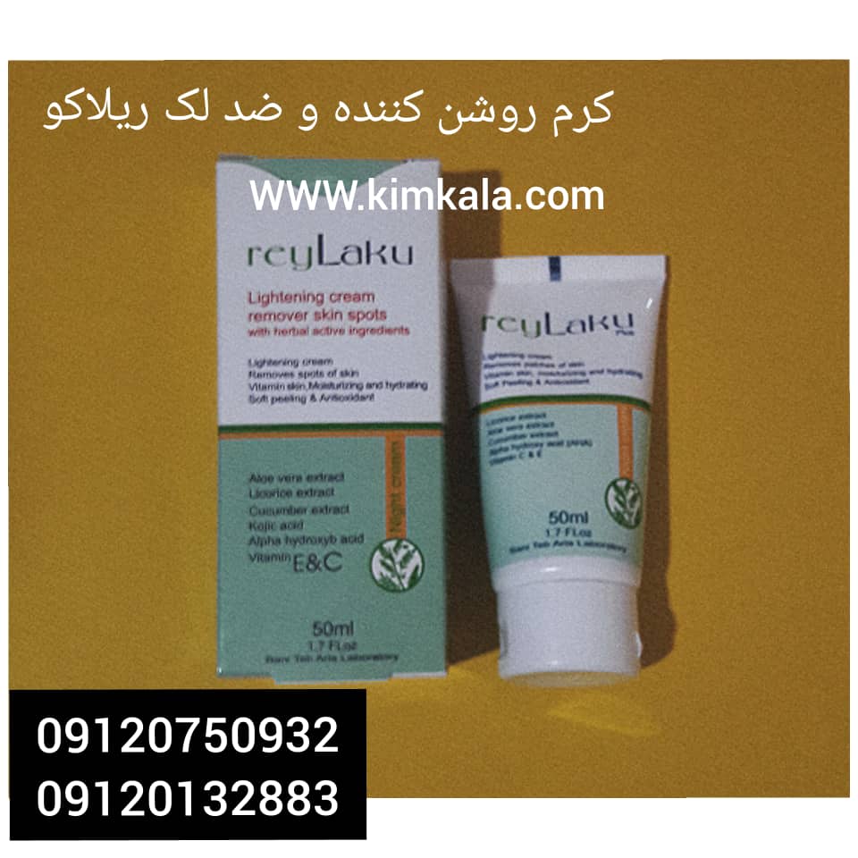 کرم روشن کننده و پاک کننده لک های پوستی ریلاکو|09120750932|قیمت کرم,رضات مشتری