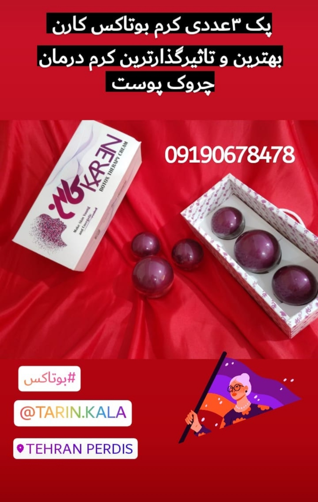 کرم بوتاکس کارن