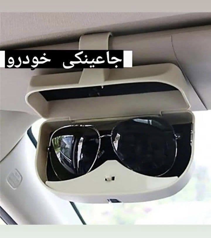 جا عینکی داخل خودرو 