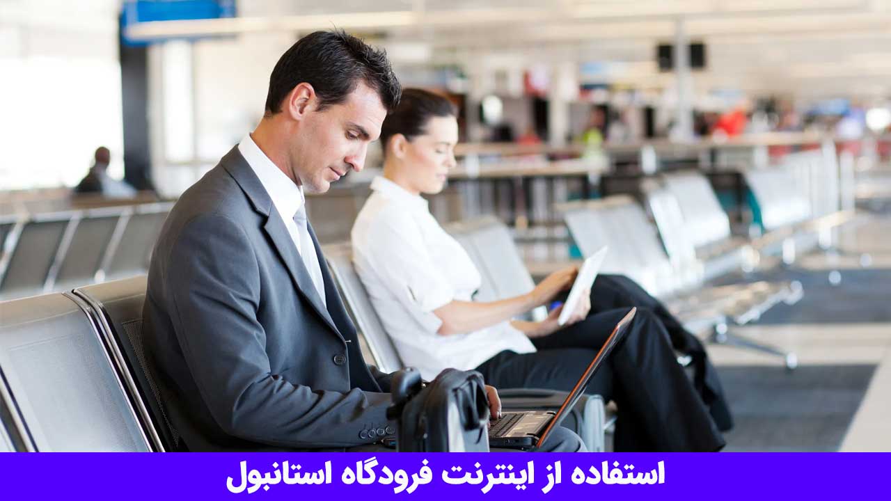 راهنمایی جامع برای استفاده از اینترنت فرودگاه استانبول