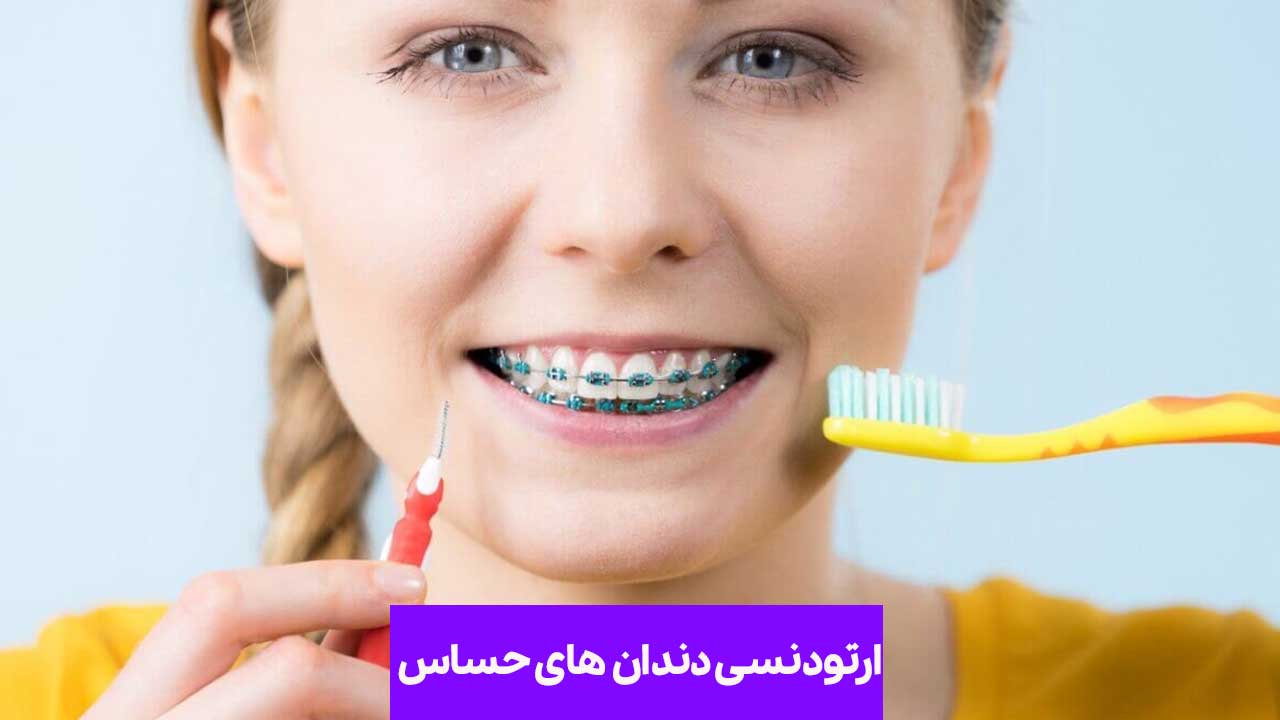 ارتودنسی دندان‌ های حساس: نکات مهم و مراقبت ‌های ویژه