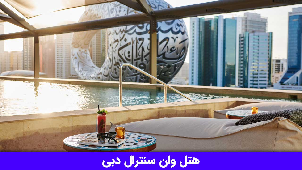 هتل وان سنترال دبی: لوکس و راحت در قلب شهر