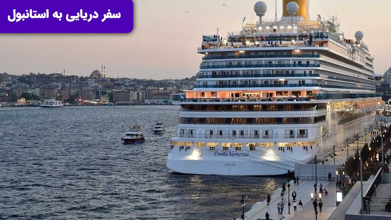 سفر دریایی به استانبول، تجربه ‌ای فراموش ‌نشدنی
