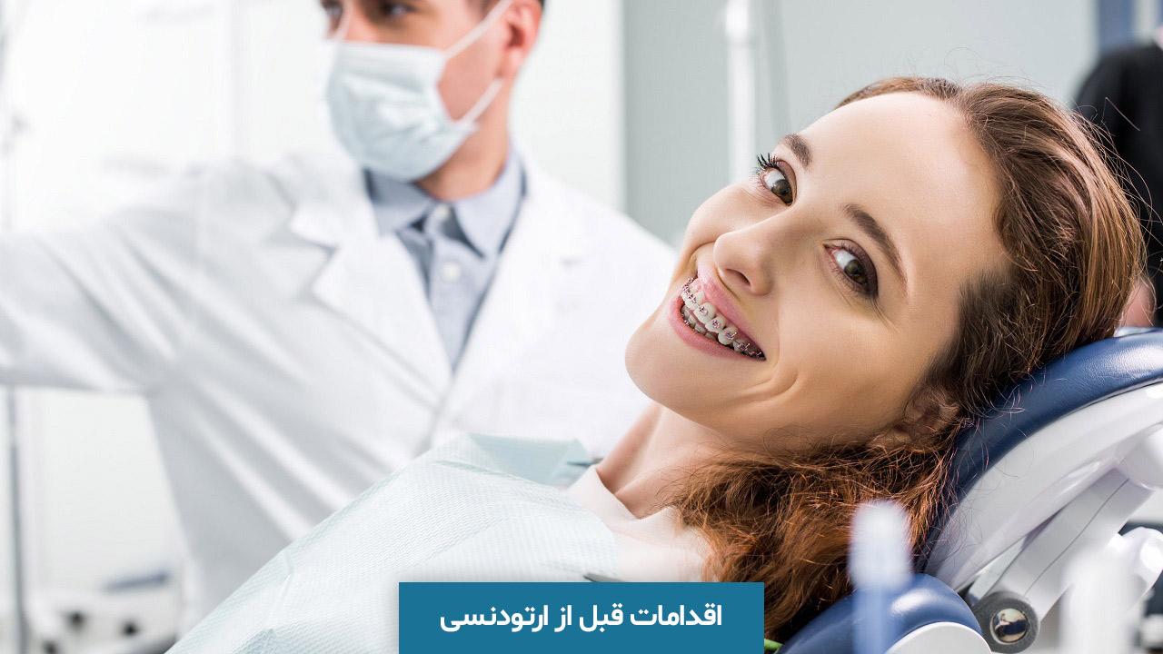 مهم ترین اقدامات قبل از ارتودنسی دندان را بشناسیم