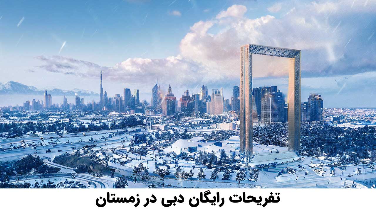 تفریحات رایگان دبی در زمستان