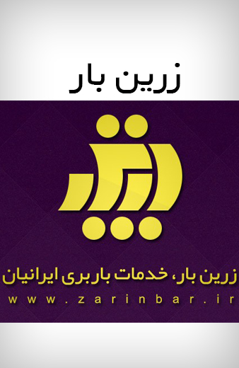 باربری تهران | اتوبار تهران - زرین بار