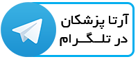 تلگرام آرتاپزشکان